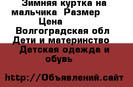 Зимняя куртка на мальчика. Размер 98 › Цена ­ 500 - Волгоградская обл. Дети и материнство » Детская одежда и обувь   